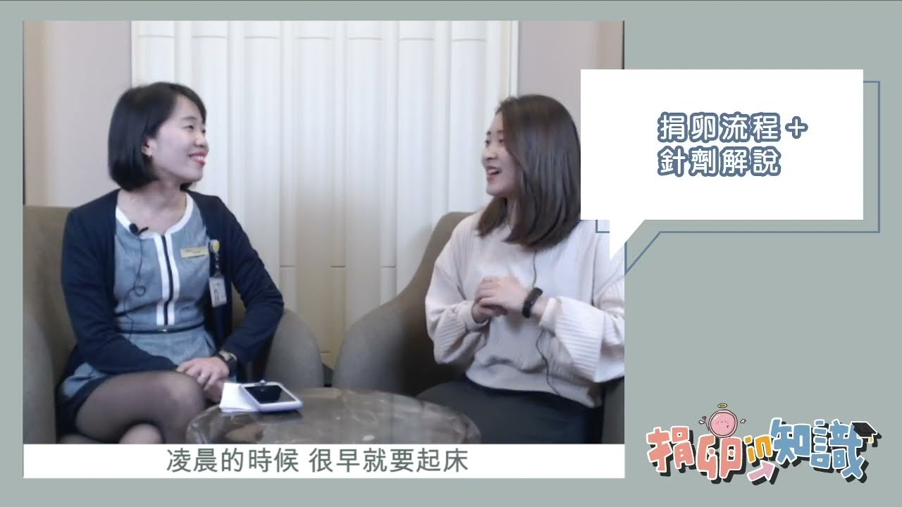 捐卵女孩現身說法～暢聊捐卵大小事 | 捐卵in知識