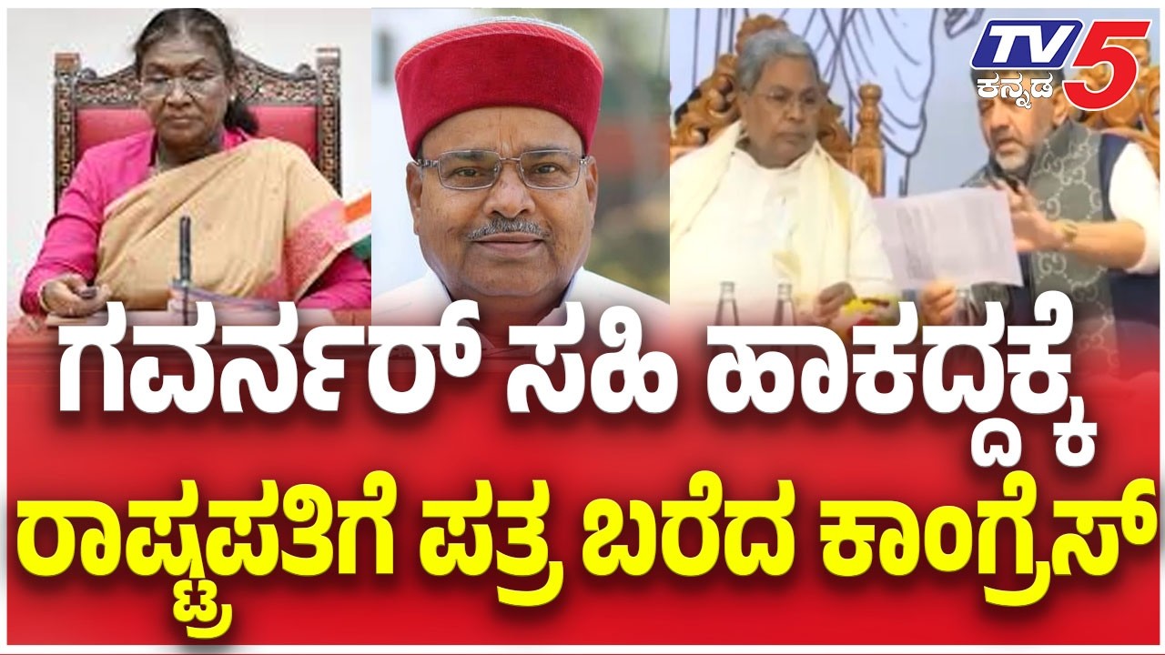 Congress Writes to President Murmu | ಗವರ್ನರ್ ಸಹಿ ಹಾಕದ್ದಕ್ಕೆ ರಾಷ್ಟ್ರಪತಿಗೆ ಪತ್ರ ಬರೆದ ಕಾಂಗ್ರೆಸ್
