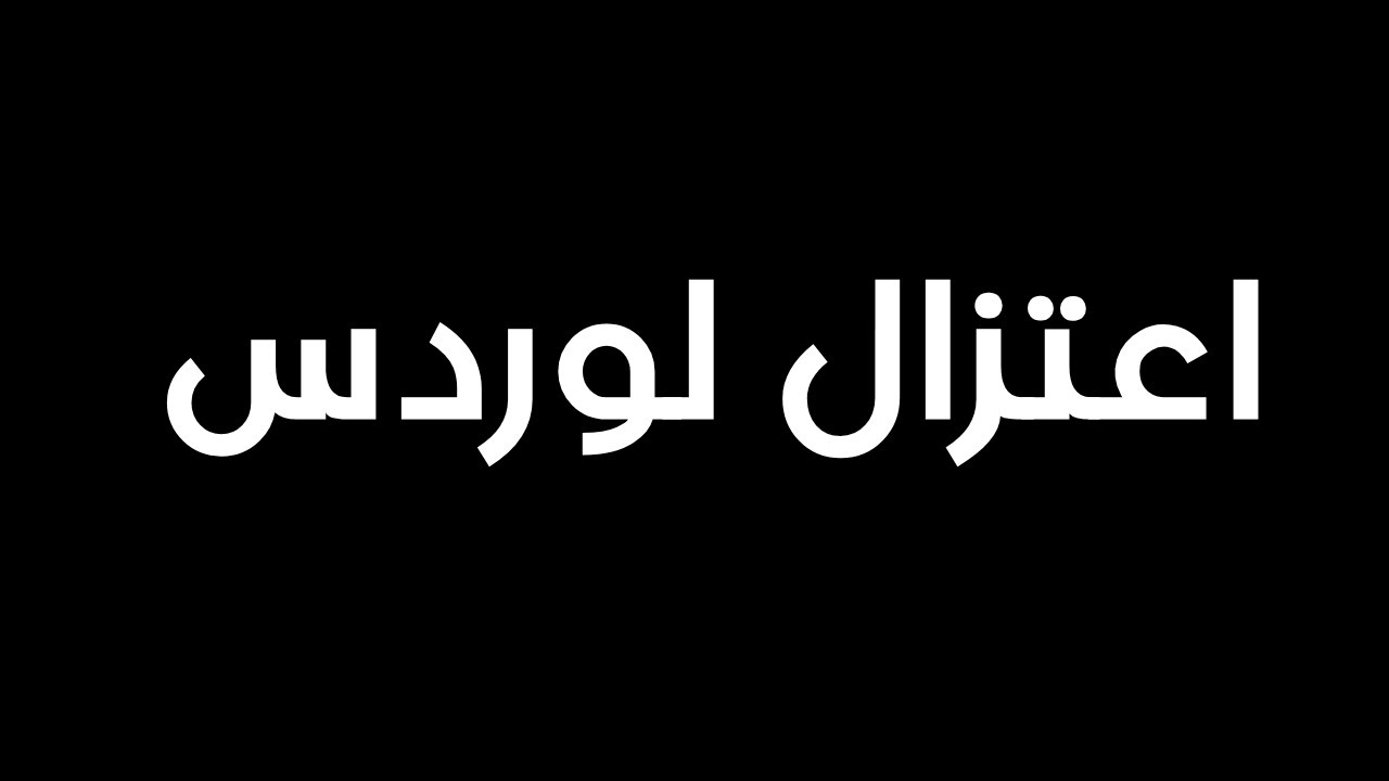 سبب اعتزالي لوردس موبايل