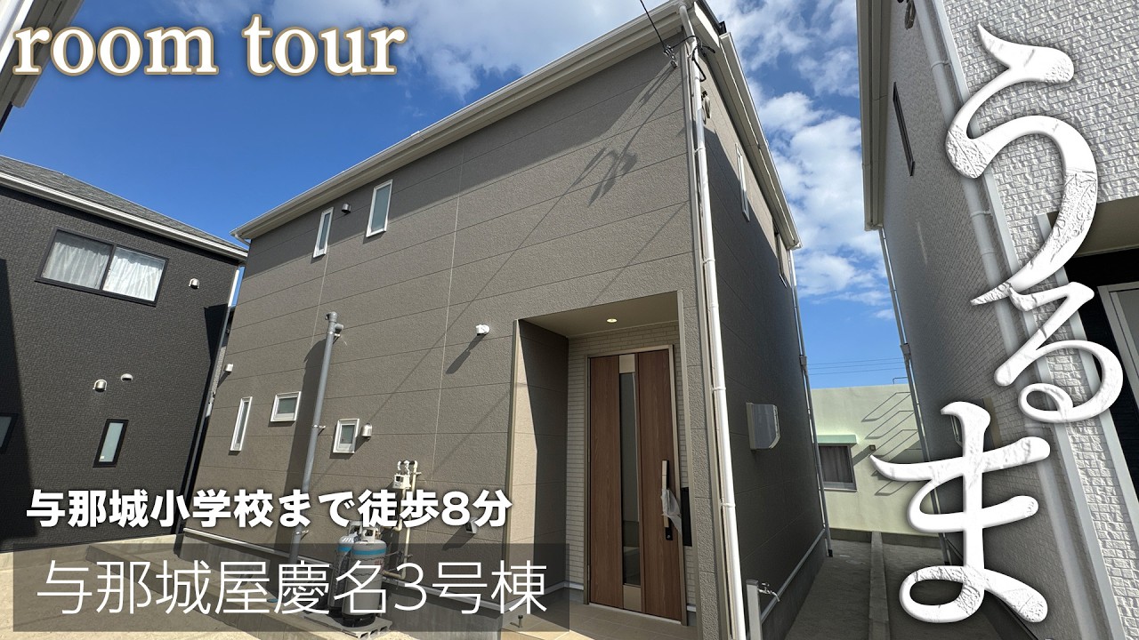 うるま市与那城屋慶名3号棟ルームツアー