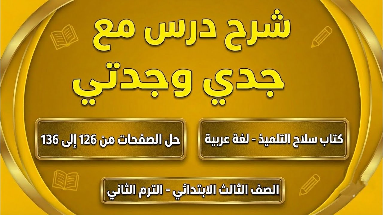 لغة عربية الصف الثالث الابتدائي | شرح درس مع جدي وجدتي وحل التدريبات ص 126 الى 136
