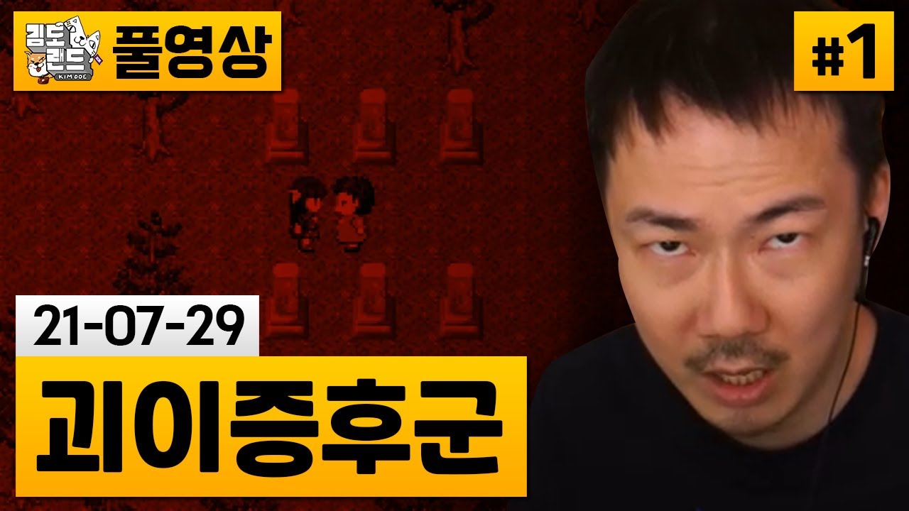 [괴이증후군]#1 일본산 괴이한 공포 이야기 체험 게임.. (21-07-29) | 김도 풀영상