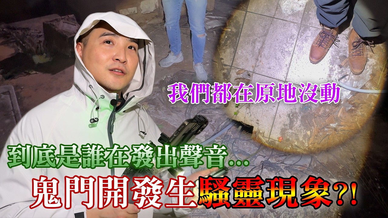 被提醒「有鬼勿入」的廢棄溫泉會館，你有看到什麼嗎【谷阿莫Life】321