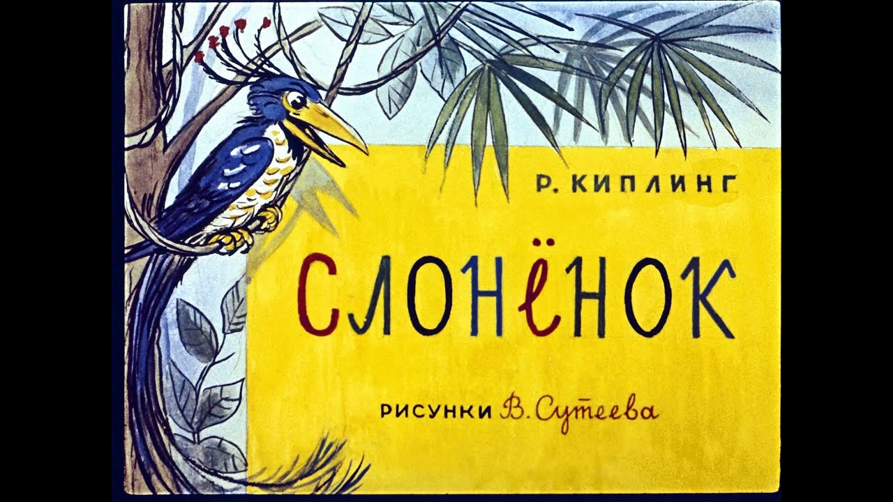 Слонёнок Р. Киплинг (диафильм озвученный) 1969 г.