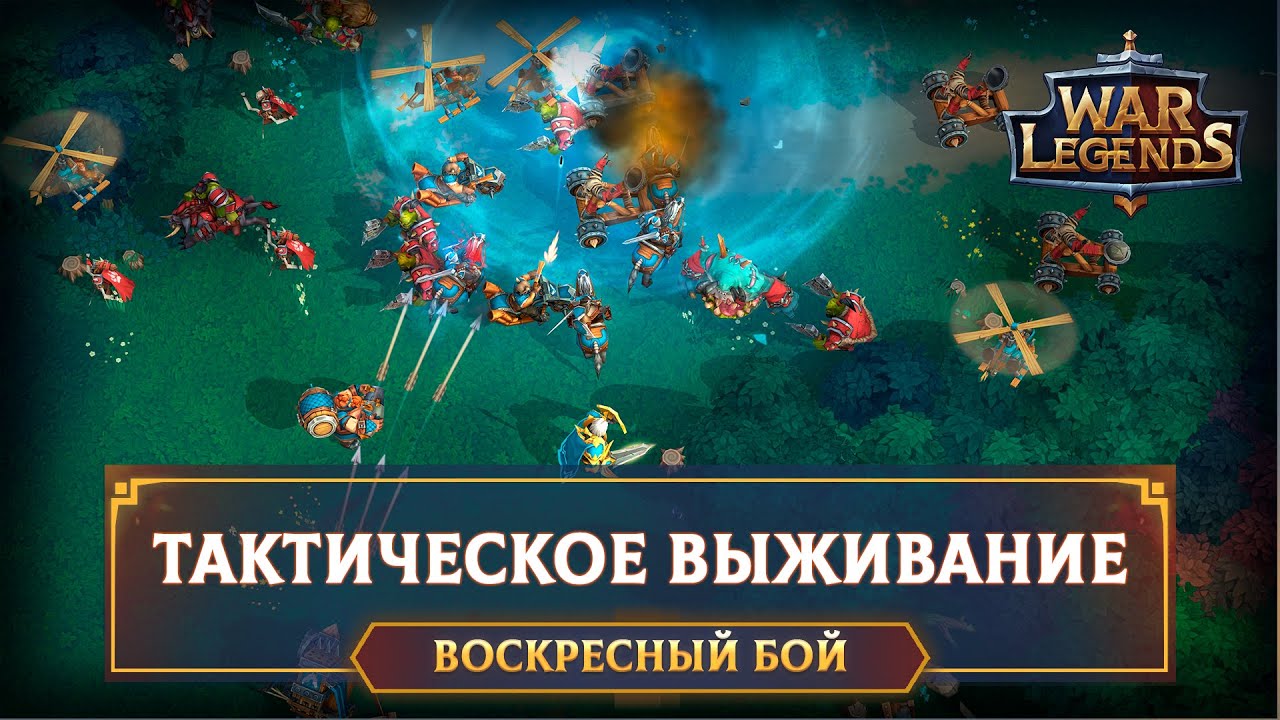 Нереальный камбек ☆ WAR LEGENDS. Мобильная RTS