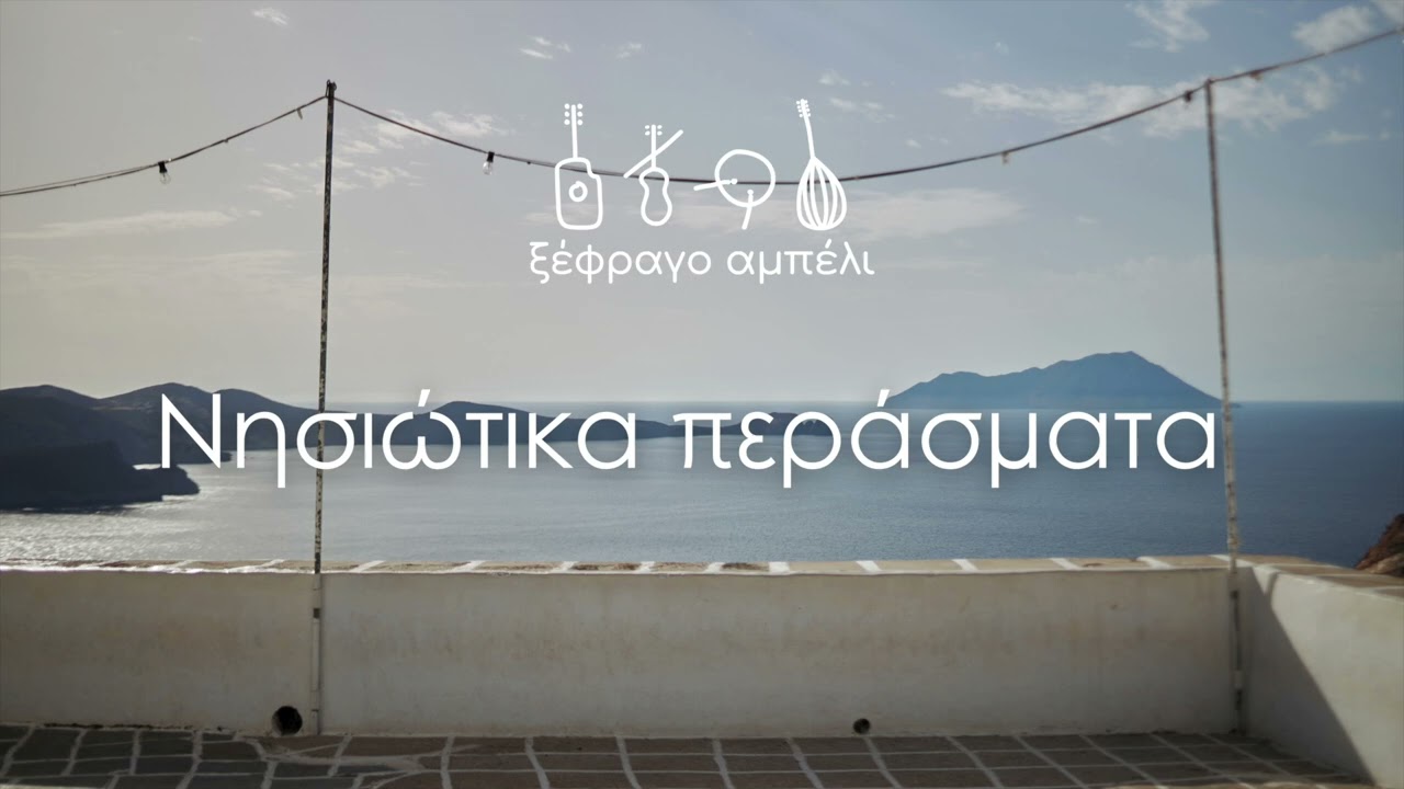 Νησιώτικα περάσματα - Ξέφραγο Αμπέλι