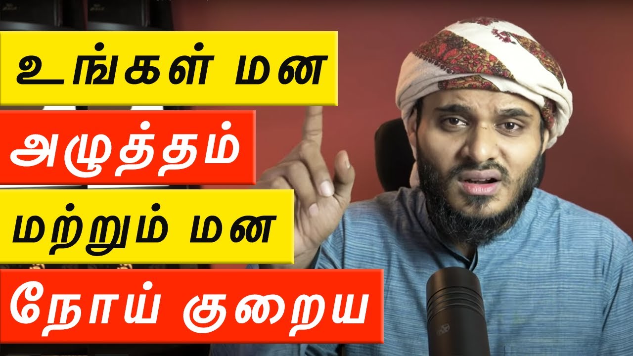 உங்கள் மன அழுத்தம் மற்றும் மன நோய் குறைய ᴴᴰ | Moulavi Abdul Basith Bukhari