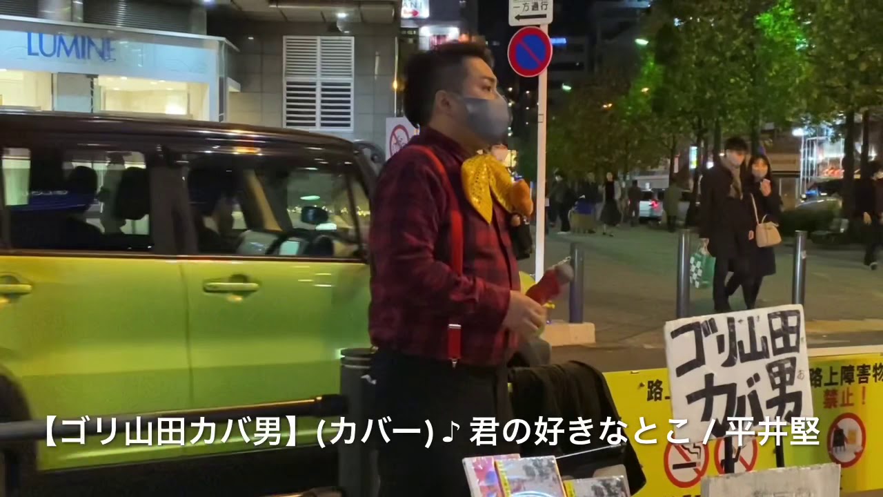 【ゴリ山田カバ男】【カバー】君の好きなとこ/ 平井堅 【東イケ･路上】