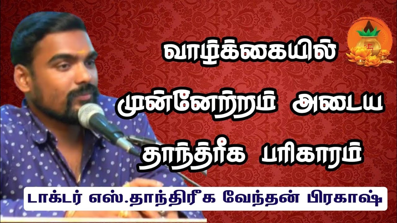 வாழ்க்கையில் முன்னேற்றத்தை கொடுக்கும் தாந்த்ரீக பரிகாரம் #astrology #rasipalan #parigaram #tips