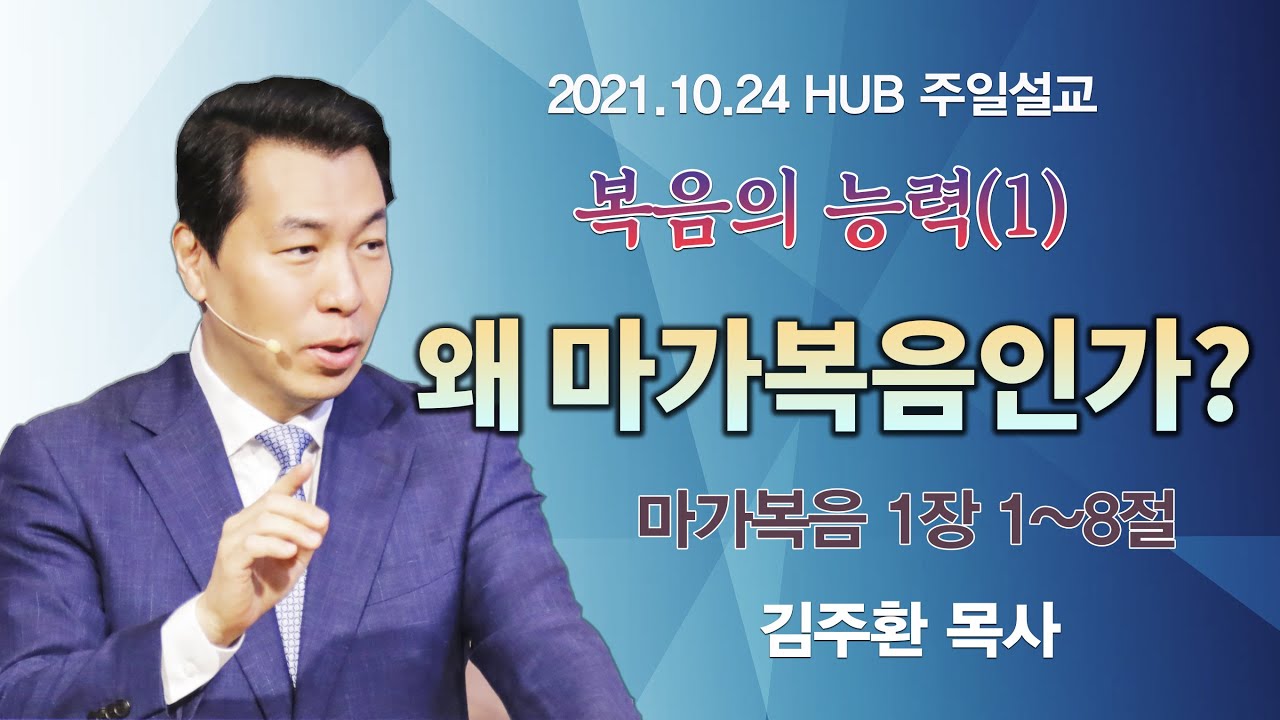 왜 마가복음인가? (마가복음 1장 1~8절)