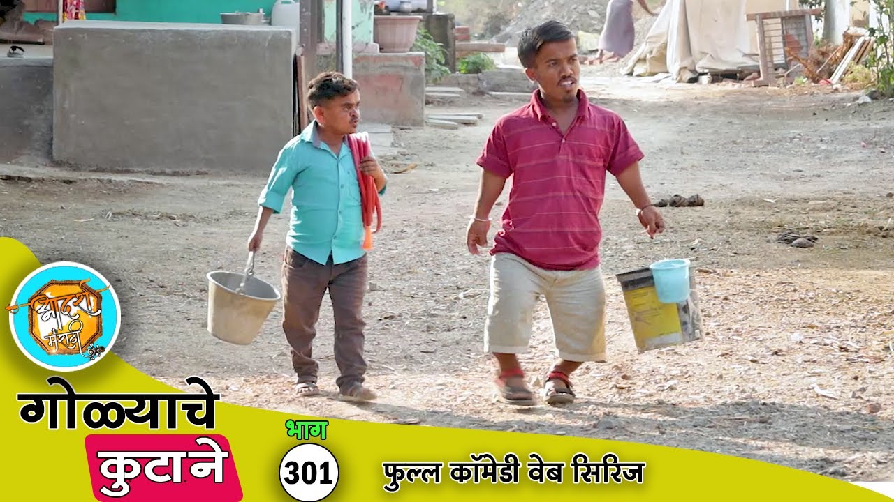 गोळ्या करण्याने सुरू केलं वॉशिंग सेंटर 😂 भाग 301 | Adarsh Marathi
