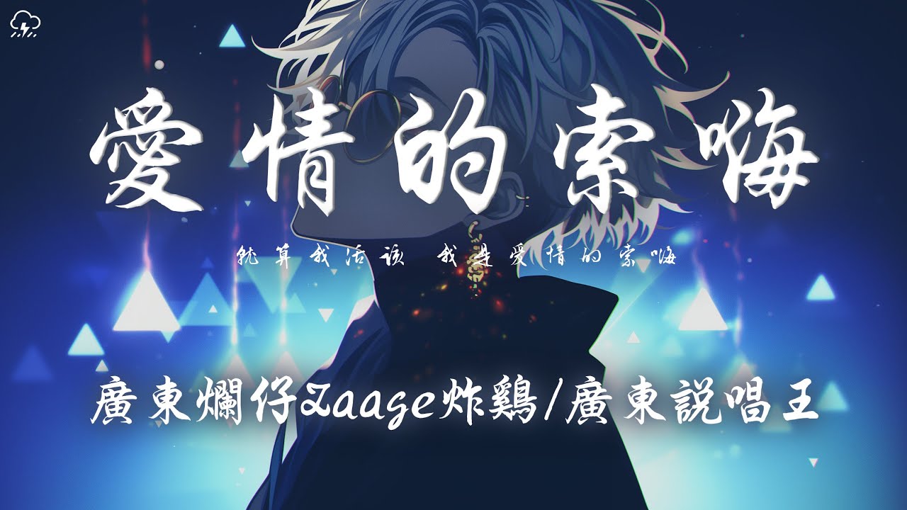 廣東爛仔Zaage炸雞/廣東說唱王 - 愛情的索嗨「就算我活該 我是愛情的索嗨 那poor guy比我帥 所以把我當備胎」【動態歌詞/PinyinLyrics】♪