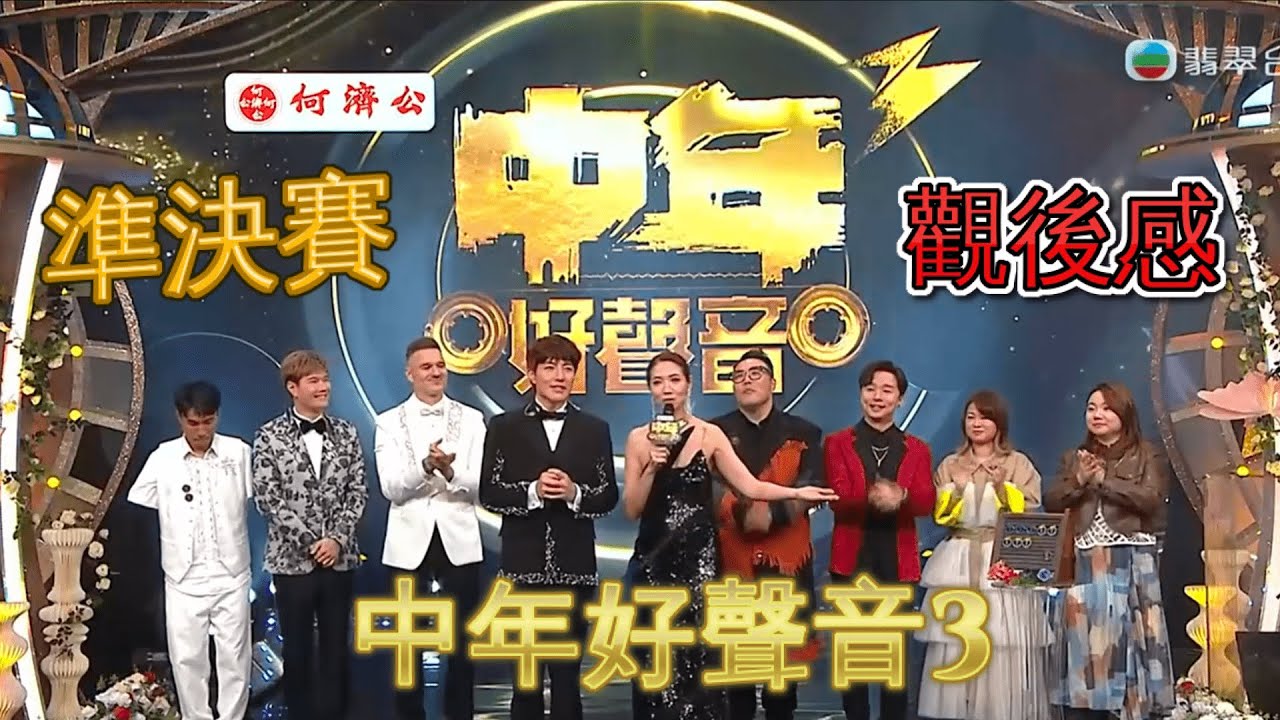 中年好聲音3 - EP32 | 準決賽觀後感