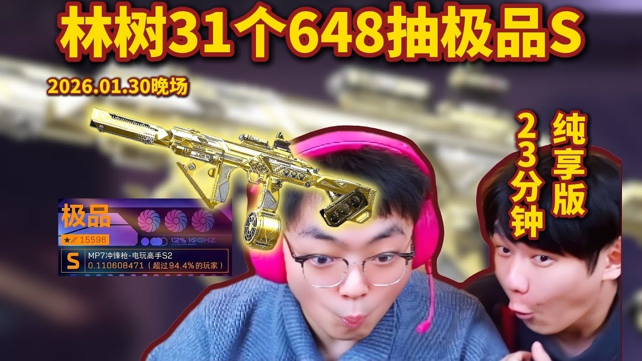 林树31个648抽S8新赛季极品S枪皮，23分钟纯享版【三角洲行動】