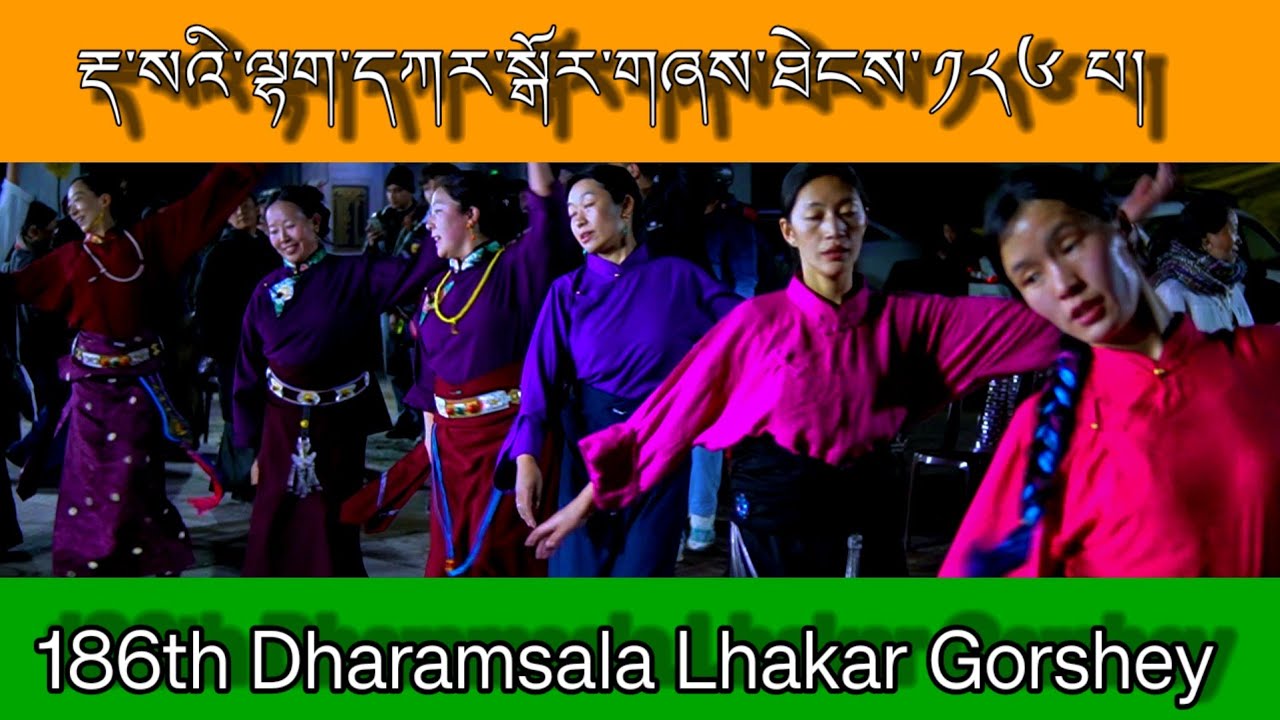 རྡ་སའི་ལྷག་དཀར་སྒོར་གཞས་ཐེངས་༡༨༦པ།#Dhasa Lhakar Gorshey#tibetan #circledance.