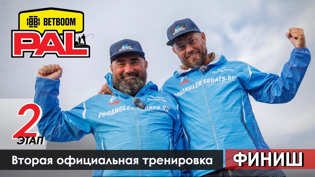 В пылу PALа: Вторая официальная тренировка. Финиш. Второй этап турнира BETBOOM PAL 2026