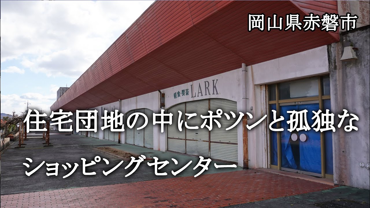 岡山県赤磐市　住宅団地の中にポツンと孤独なショッピングセンター