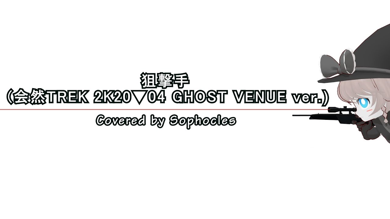 狙撃手 (会然TREK 2K20▼04 GHOST VENUE ver.) [平沢進] [MGRoid Cover]
