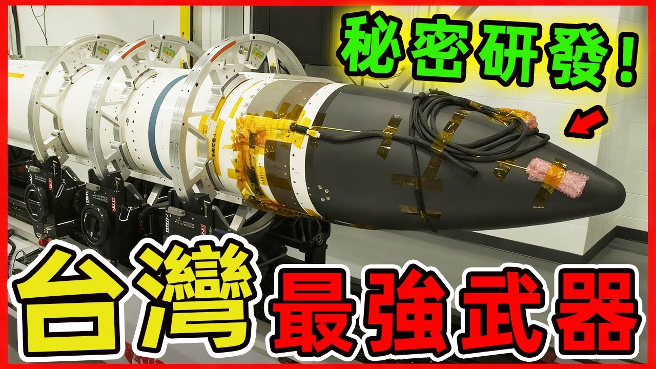 台灣最強的十大武器曝光。雲峰飛彈只排第二，第一名堪稱亞太防禦之眼，一座雷達守護兩千萬生命。|世界印象 