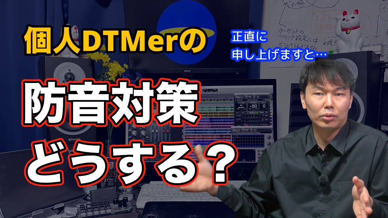【DTM】小規模のDTMerである私が「賃貸でできる防音対策」を考える