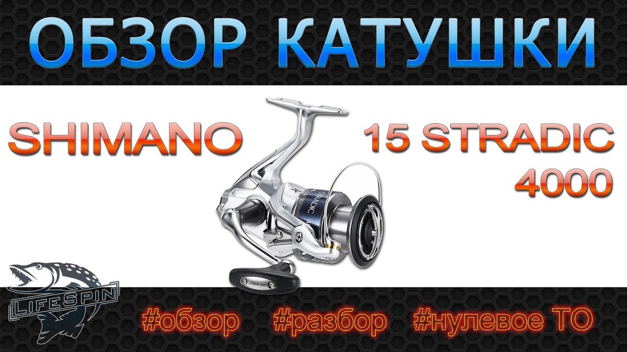 Обзор катушки Shimano 15 Stradic 4000