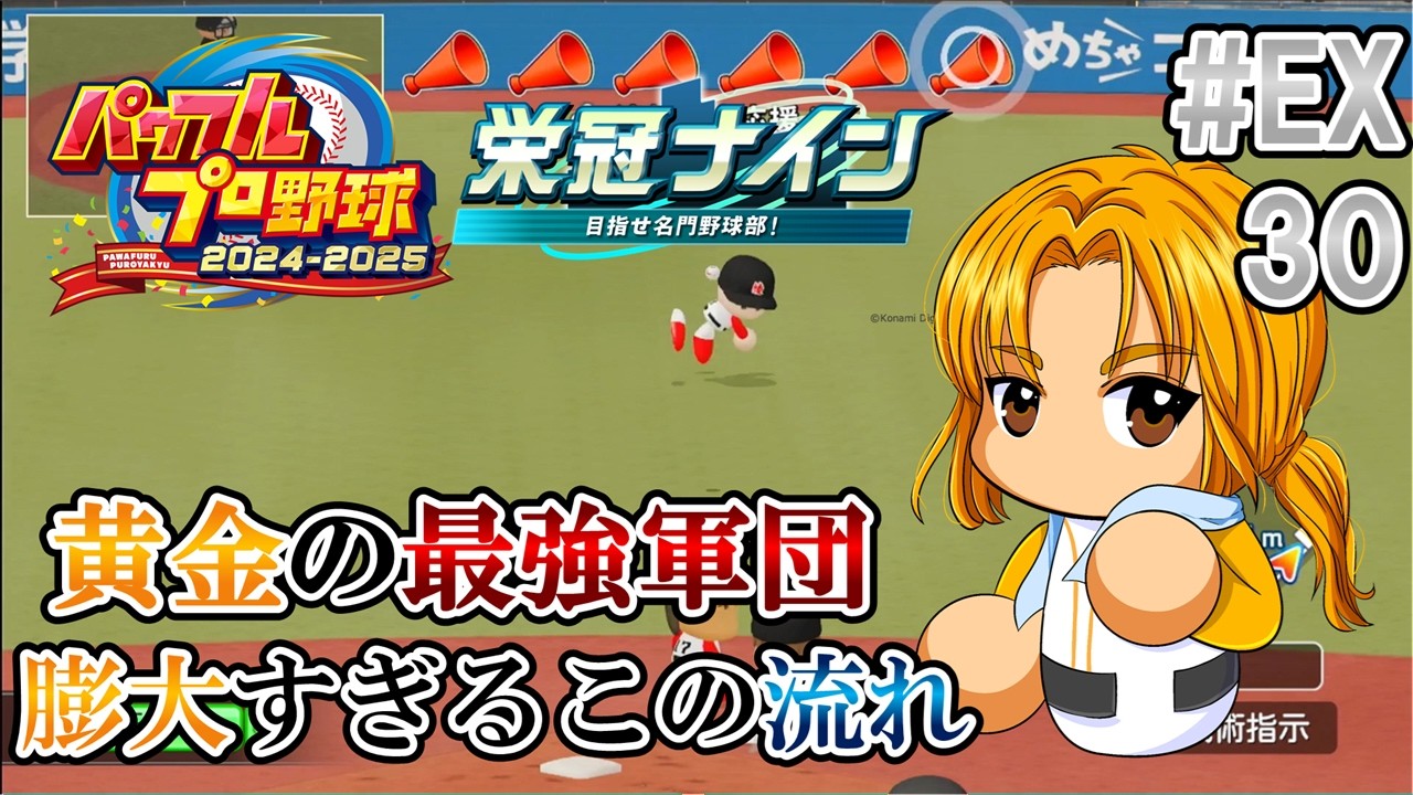 【#パワプロ2025】栄冠ナイン 黄金の最強軍団 EX_Part30「膨大すぎるこの流れ」【#栄冠ナイン】