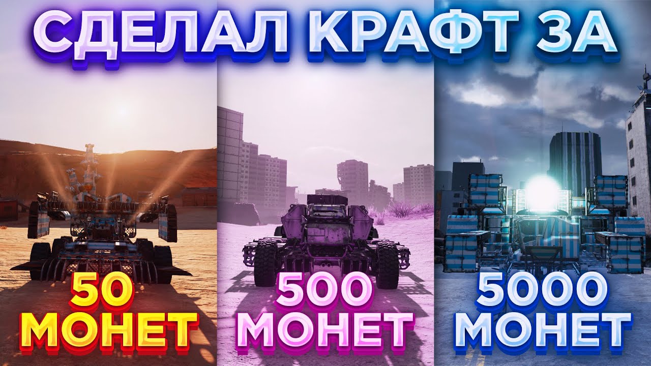 Построил Крафт за 50, 500 и 5000 Монет • Crossout/Кроссаут