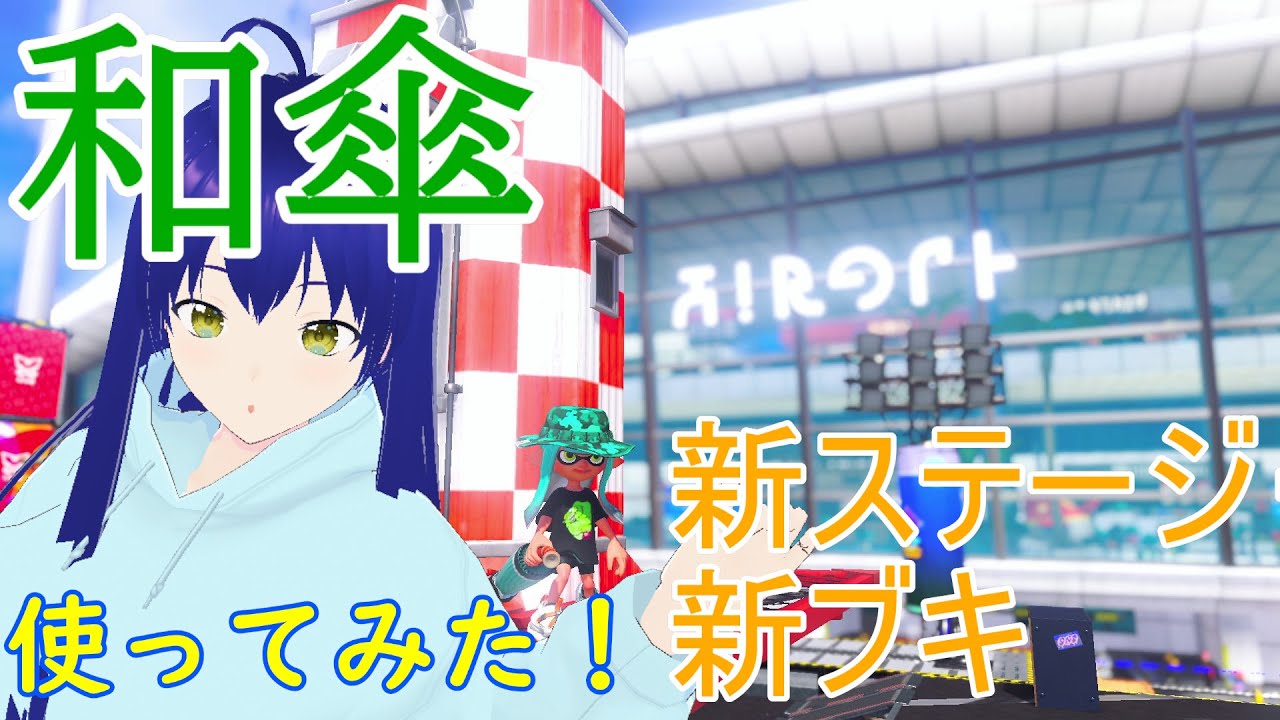 【splatoon3】新シーズン、張替傘に一目ぼれ