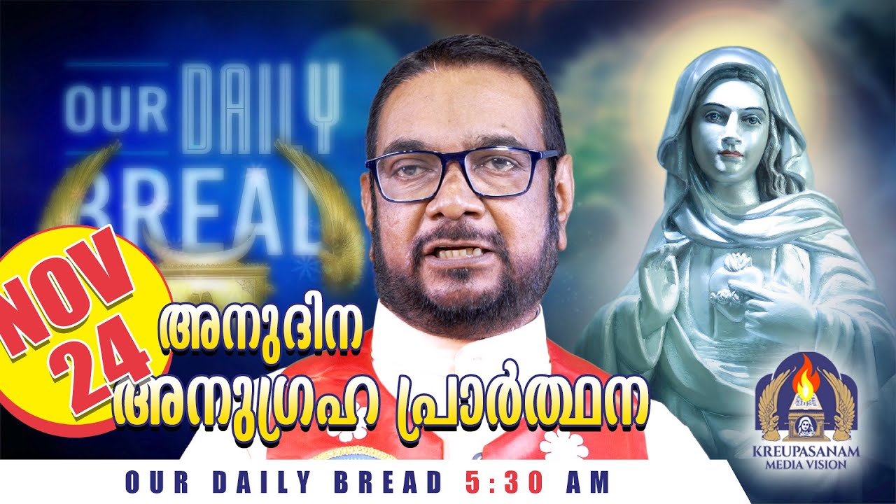 നവംബർ 24 കൃപാസനം അനുദിന അനുഗ്രഹ പ്രാർത്ഥന | Our Daily Bread | Dr.Fr.V.P Joseph Valiyaveettil