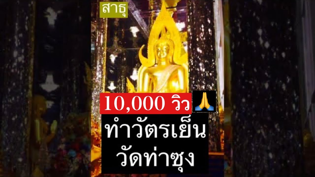 ทำวัตรเย็น ที่วิหารแก้ว 100 เมตร วัดท่าซุง