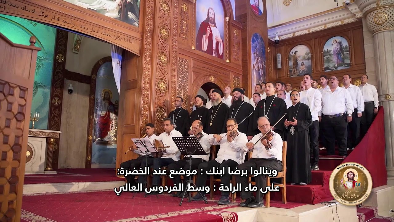 مديح أبدي باسم القدوس الرب المتعالي ــ خورس تين هوس ايروك