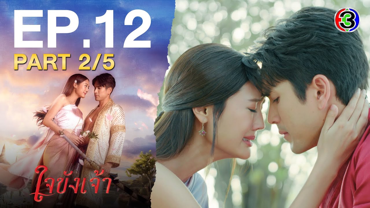 ใจขังเจ้า Captive Heart EP.12 ตอนที่ 2/5 | 30-07-68 | Ch3Thailand
