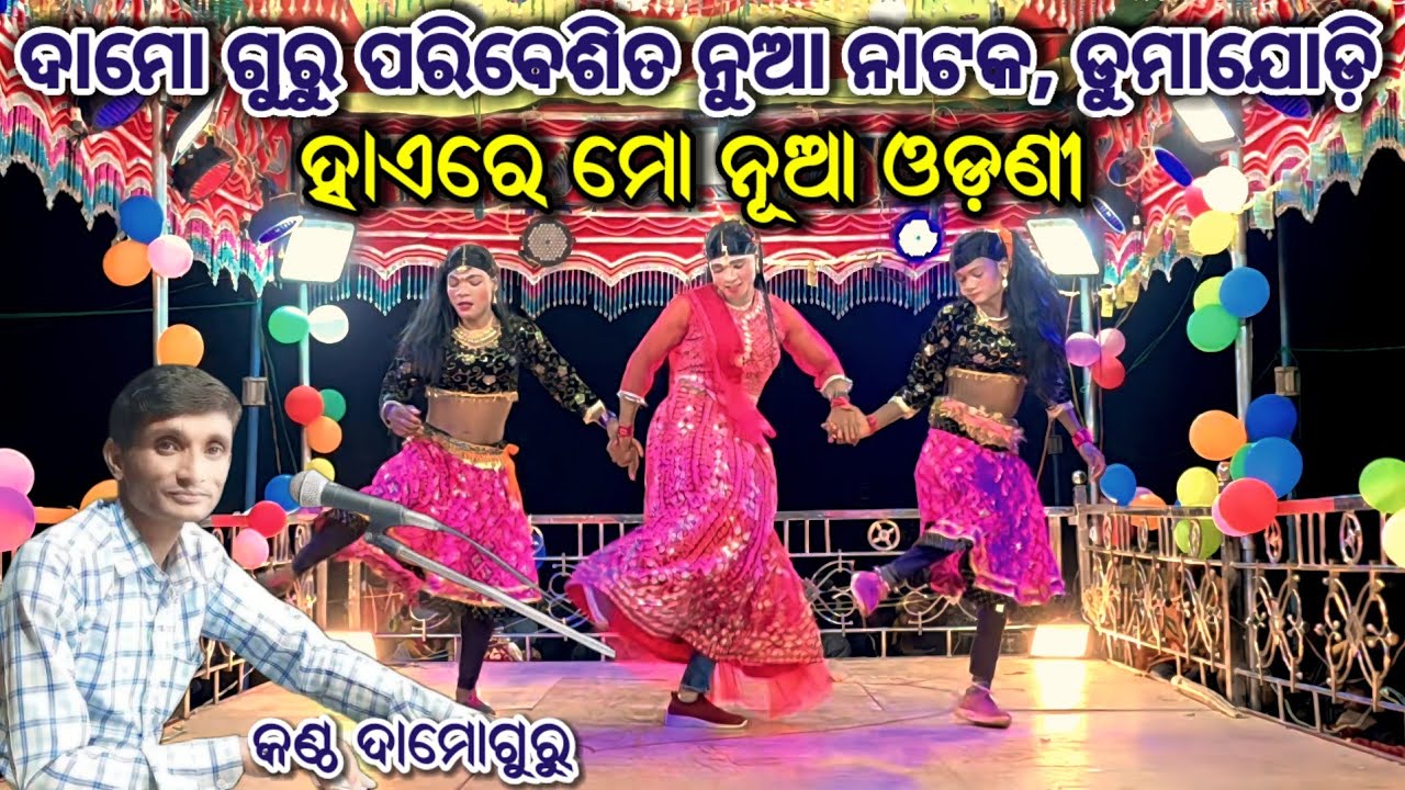 Dumajodi natok damo guru //ଲୁହକୁ କରିଛୁ ଜୀବନ ସାଥି #newnatak #dumajodi #damoguru #viral  #ibkoraputia 