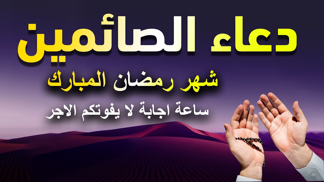 دعاء الصائم ايام شهر رمضان🌛 ادعية شهر رمضان دعاء الصائم 1447 \ 2026 RAMADAN Dua عبدالملك محمد