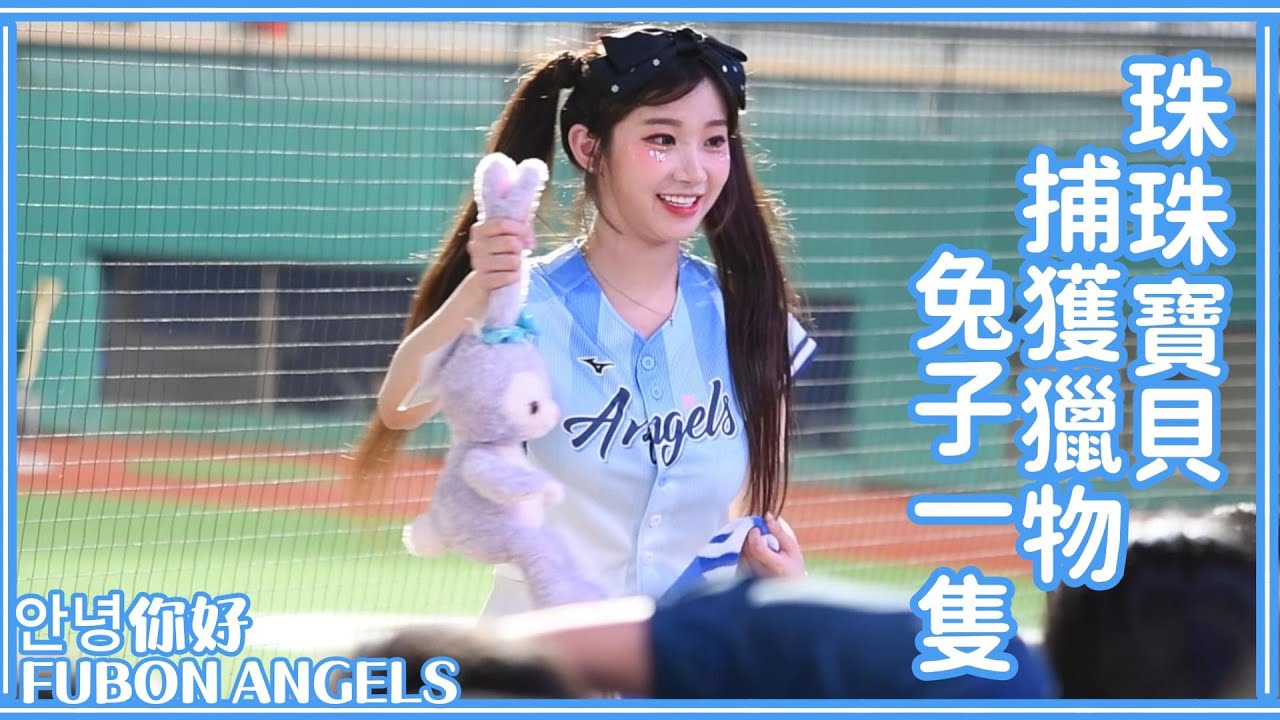 李珠珢이주은Lee Ju-Eun 下班拎了隻兔子回去加菜【안녕你好】Fubon Angels 25/05/04