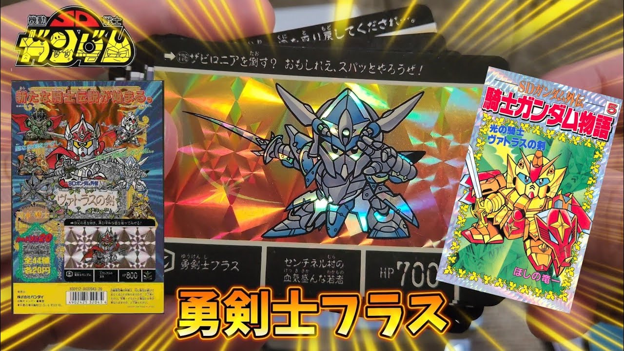 SDガンダム カードダス ヴァトラスの剣を開封！【1991年の未開封！】