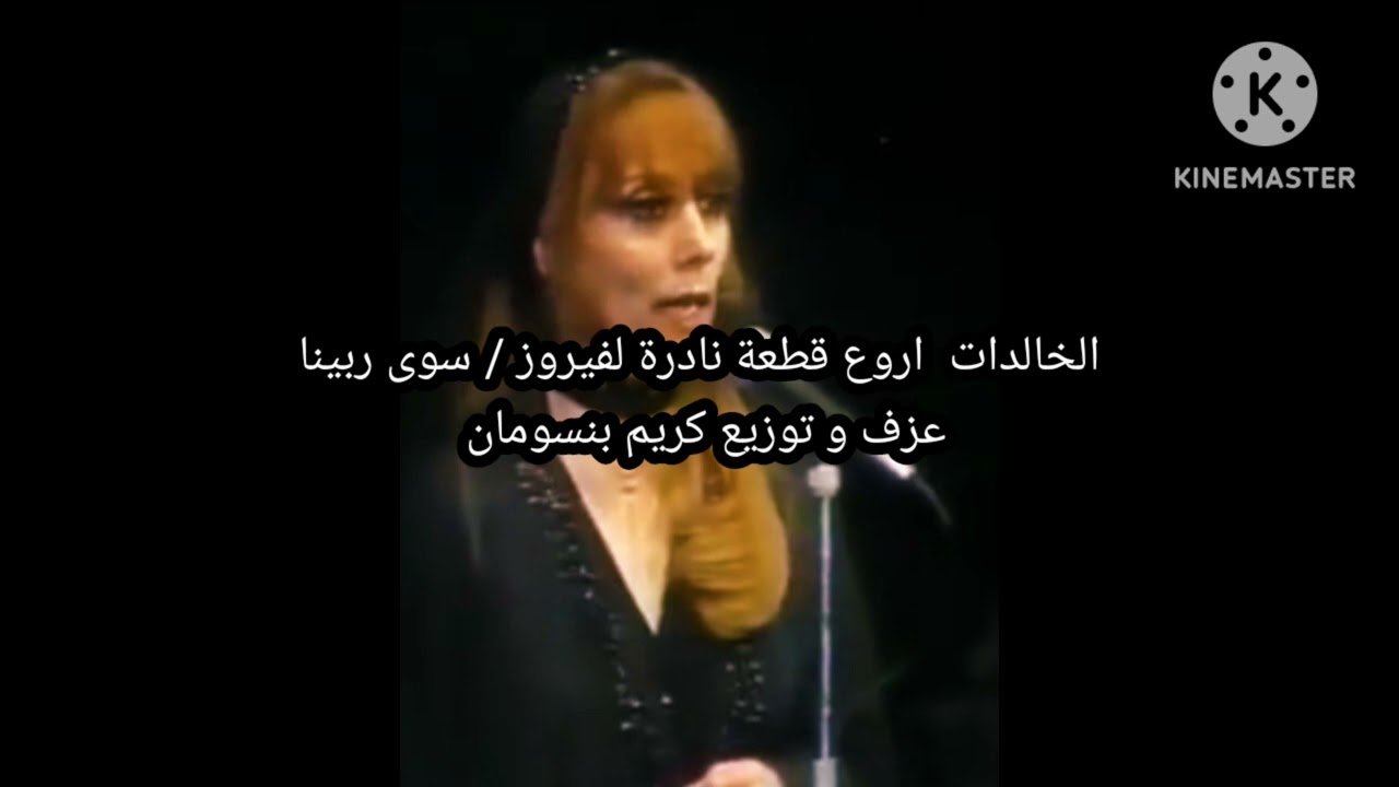 الخالدات  موسيقى إحدى القطع النادرة لفيروز / سوى ربينا عزف و توزيع كريم بنسومان