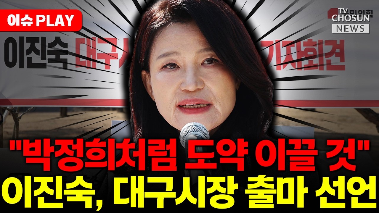 [🔴이슈PLAY] 이진숙, 대구시장 출마 선언…