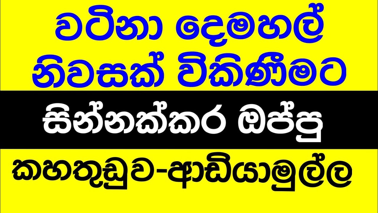වටිනා දෙමහල් නිවසක් විකිණීමට/House For Sale In Kahathuduwa/Property For Sale In Colombo