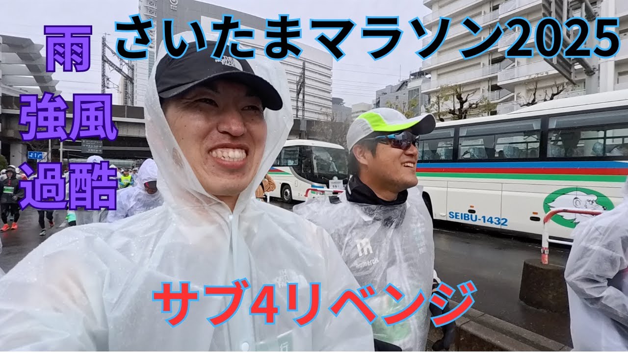 雨と強風のさいたまマラソン2025　サブ4リベンジ！