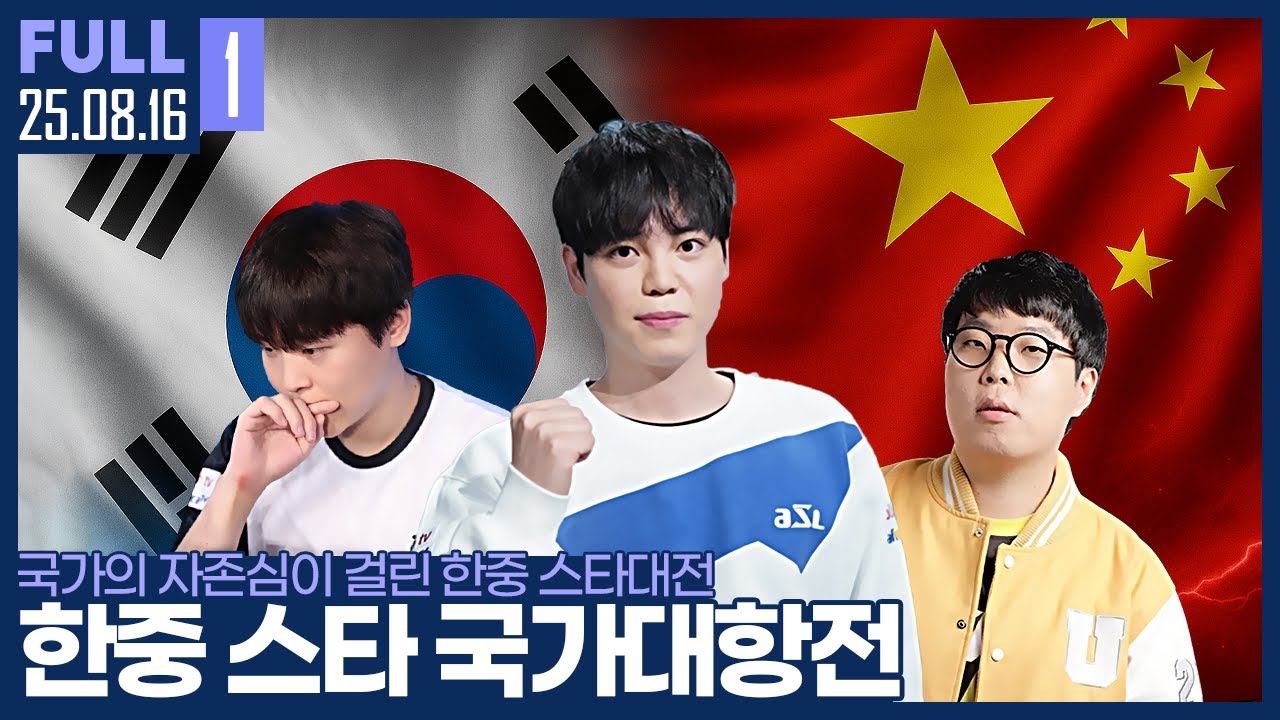 중국에서 제일 스타를 잘한다는 3명과 츠캄참의 맞대결.. 오늘 이기고 국위선양하겠습니다. 【한중 국가대항전 :: 25.08.16 #1 풀영상】