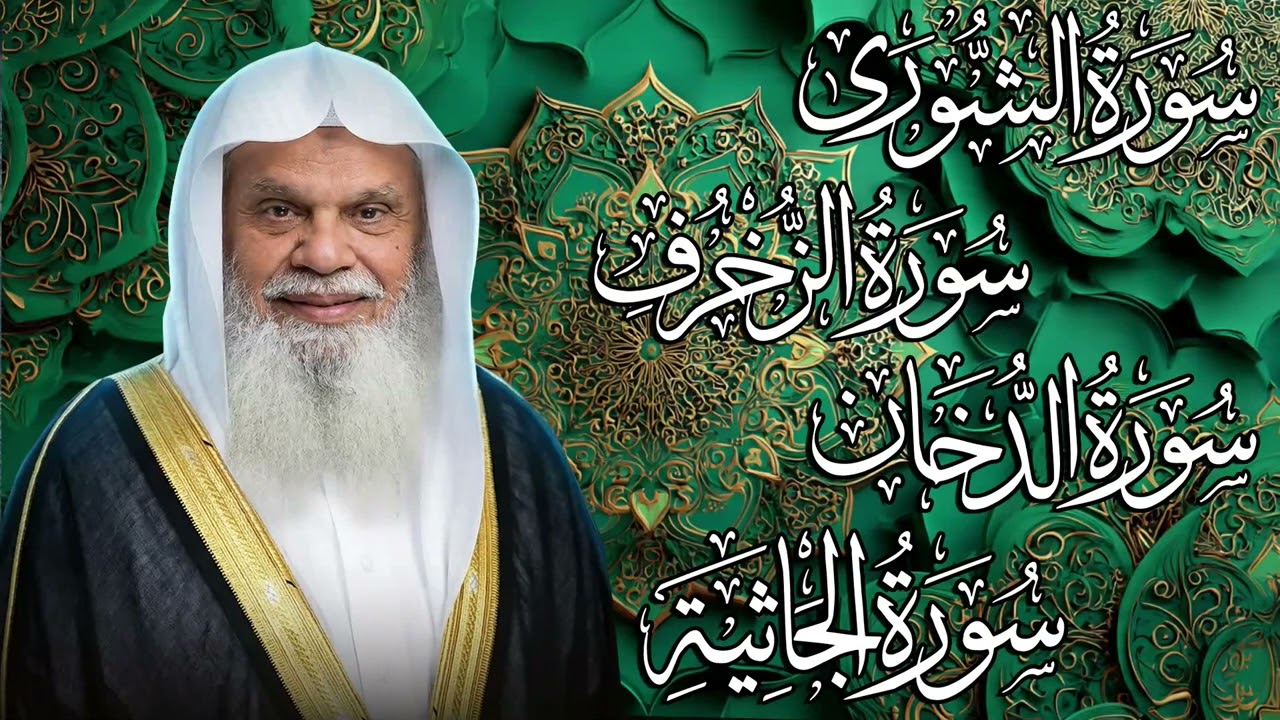 سورة الشورى والزخرف والدخان والجاثية كاملة مع الشيخ علي الحذيفي | لزيادة اليقين وتثبيت القلب وتدبر