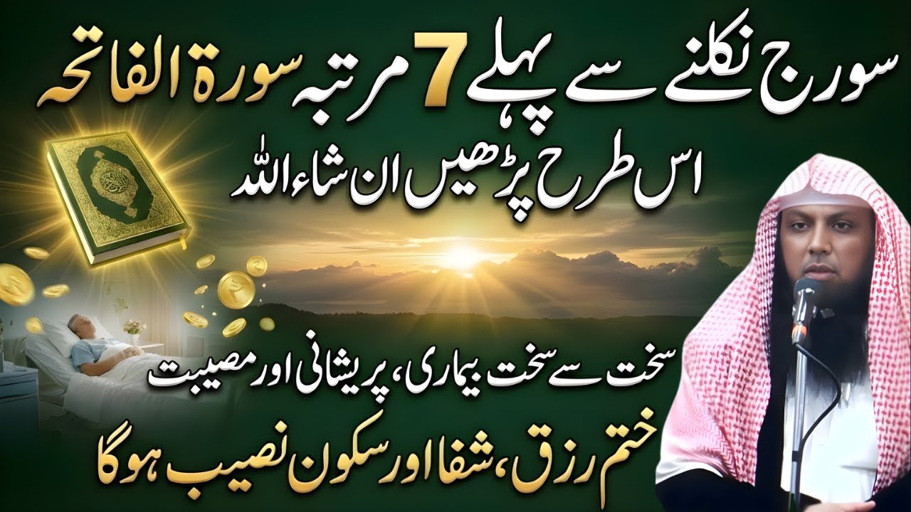 Namaz-e-Fajar Ke Baad Surah Fatiha Ka Khas Amal | Har Hajat Puri | Qari Sohaib Ahmed Meer Muhammadi
