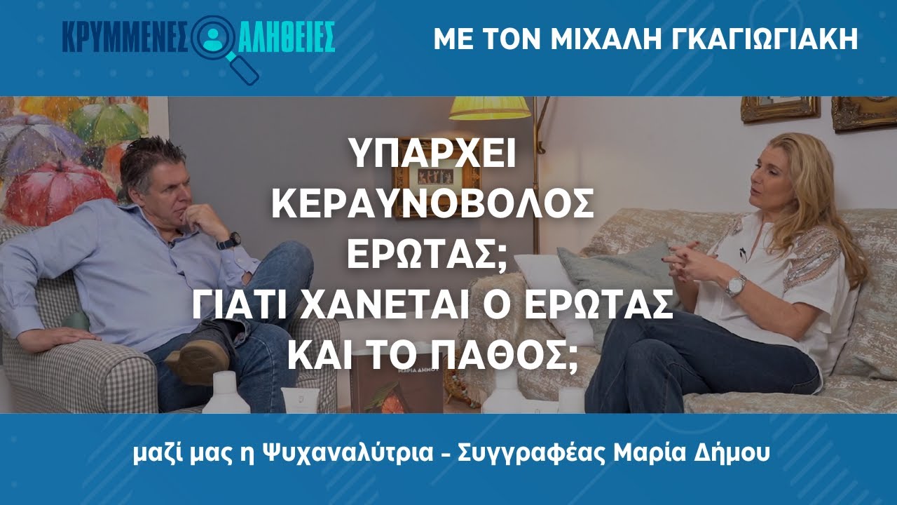 ΚΡΥΜΜΕΝΕΣ ΑΛΗΘΕΙΕΣ - ΥΠΑΡΧΕΙ ΚΕΡΑΥΝΟΒΟΛΟΣ ΕΡΩΤΑΣ; ΓΙΑΤΙ ΧΑΝΕΤΑΙ Ο ΕΡΩΤΑΣ ΚΑΙ ΤΟ ΠΑΘΟΣ; - Επ.2ο