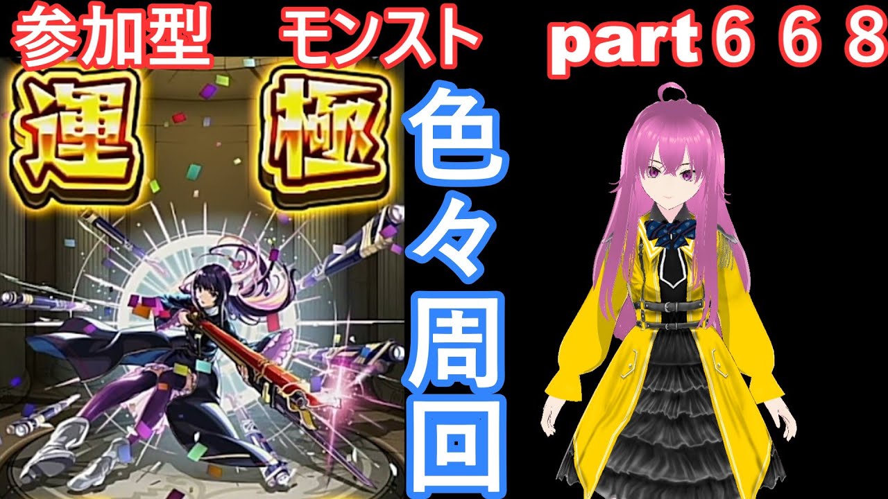 「モンストライブ」参加型　色々周回part６６８