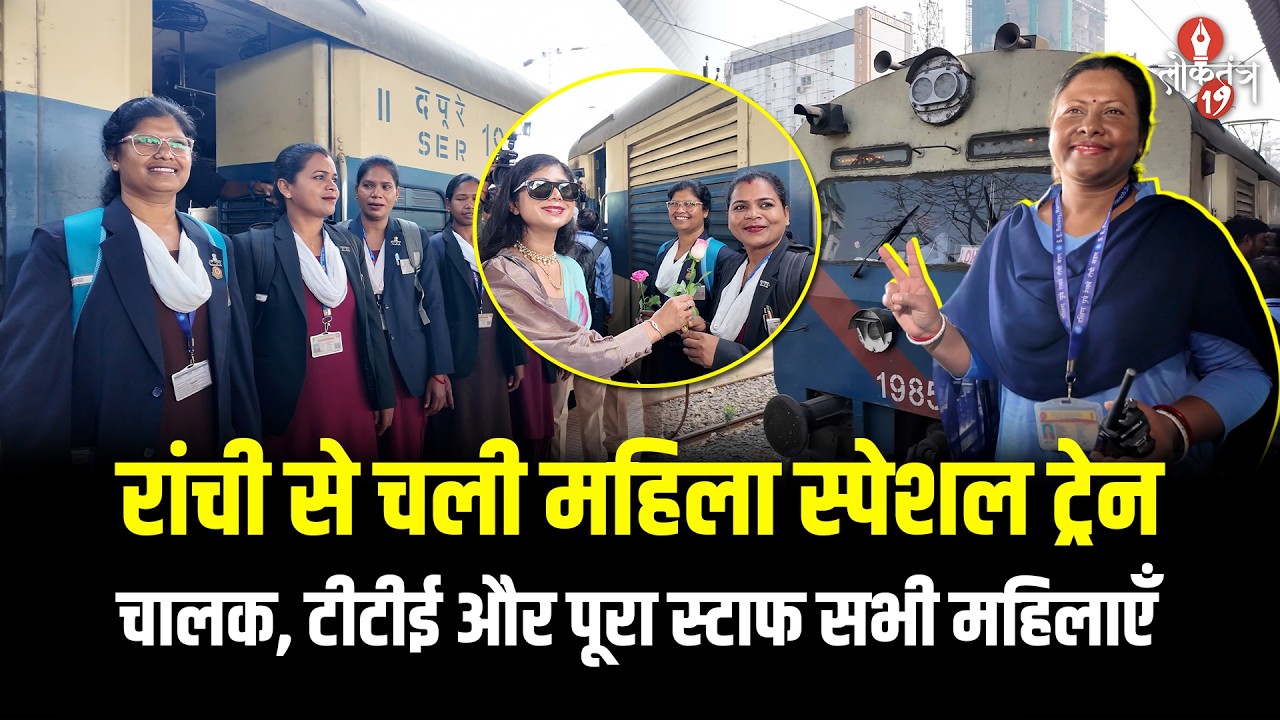 Women’s Day Special: रांची से चली महिला स्पेशल ट्रेन : चालक, टीटीई और पूरा स्टाफ सभी महिलाएँ
