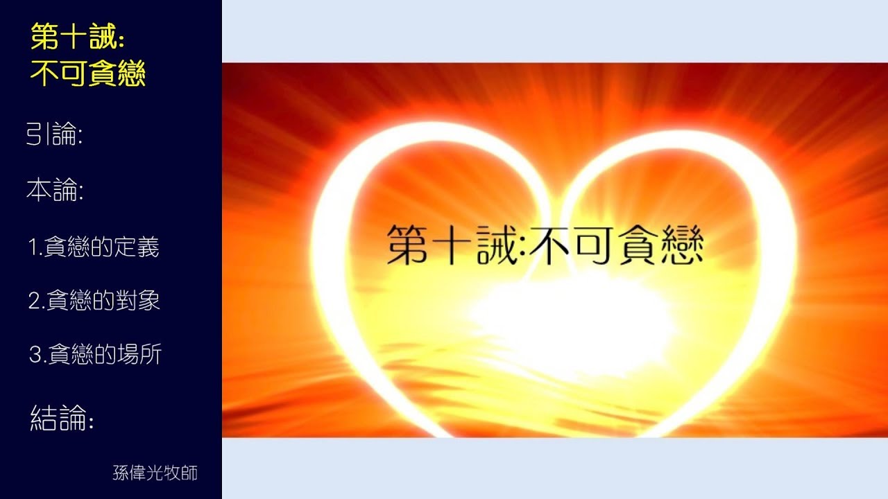 第十誡: 不可貪戀 (國/粵) - 孫偉光牧師