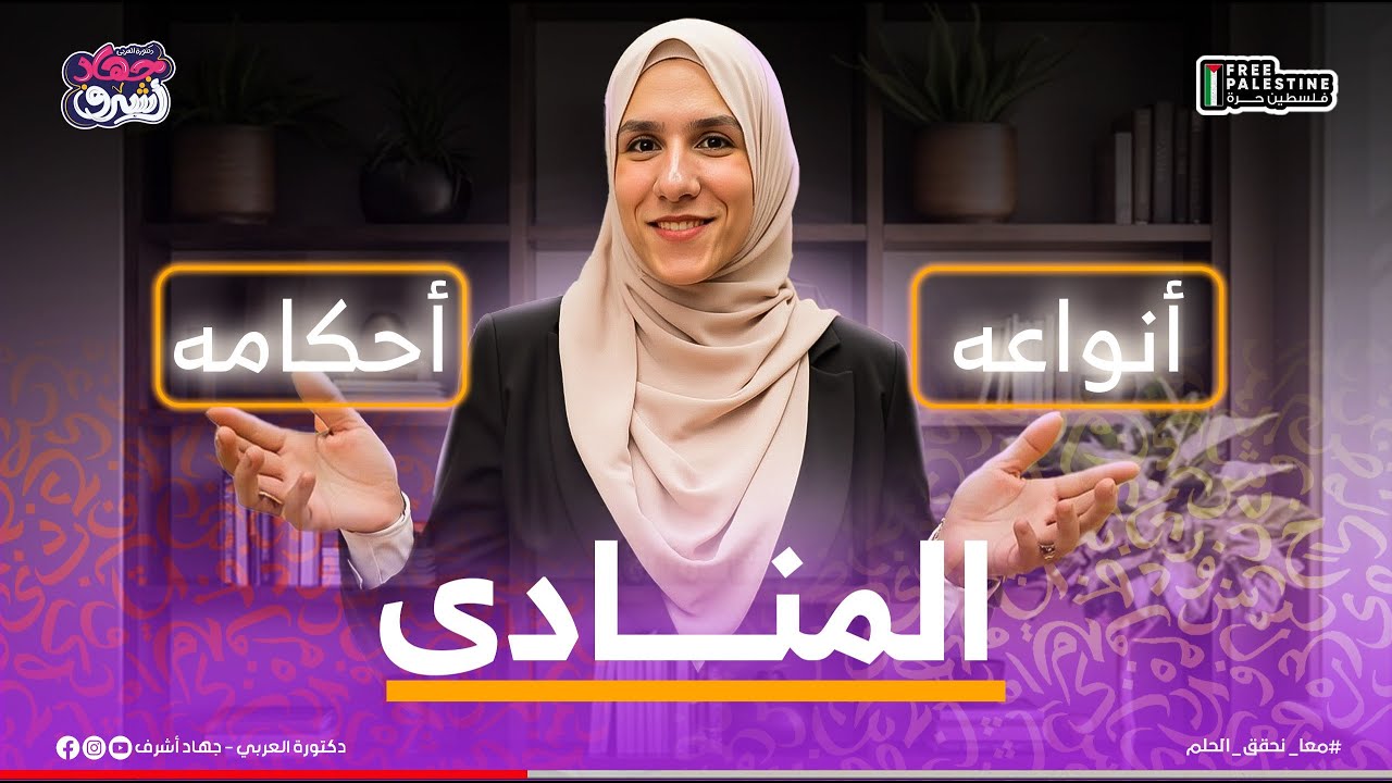 كل اللي محتاج تعرفه عن المنادى 👇 أنواع وأحكام بطريقة سهلة وممتعة! | جهاد أشرف | دفعة 2025