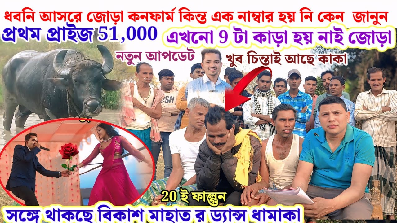  ধবনি আসরে জোড়া কনফার্ম সঙ্গে বিকাশ মাহাতর ড্যান্স ধামাকা 20 ই ফাল্গুন 