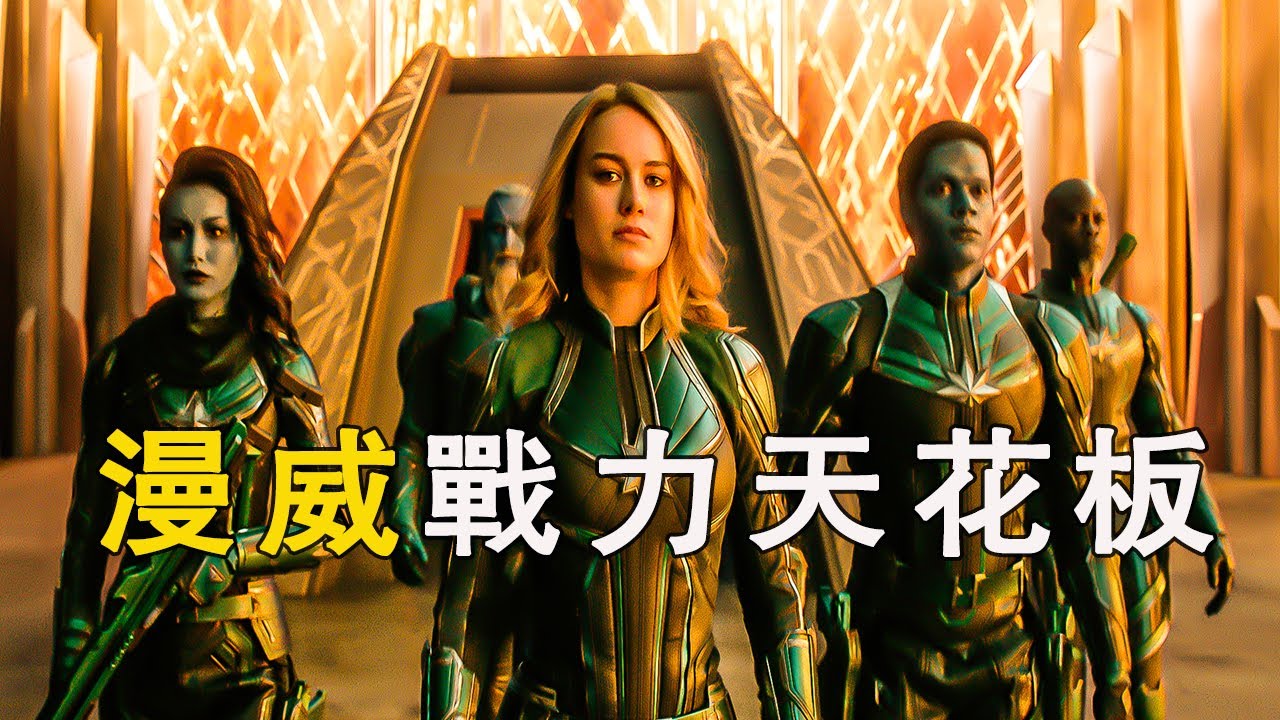 漫威電影《驚奇隊長》漫威宇宙的战力天花板，不仅轻易摧毁罗南战舰，就连灭霸都难打败他